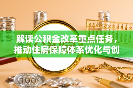 襄垣解读公积金改革重点任务，推动住房保障体系优化与创新