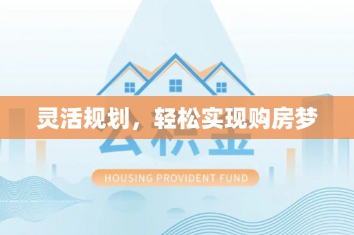 襄垣灵活规划，轻松实现购房梦