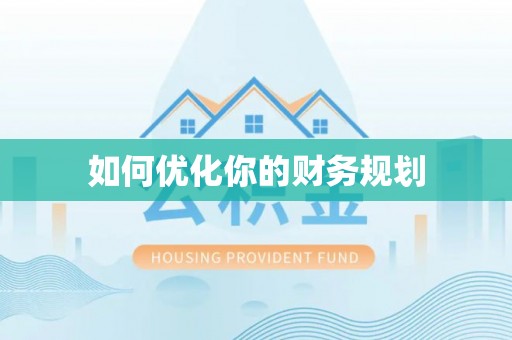 襄垣如何优化你的财务规划