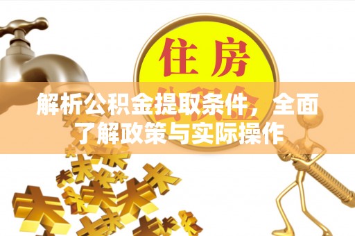襄垣解析公积金提取条件，全面了解政策与实际操作