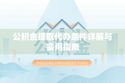 襄垣公积金提取代办条件详解与实用指南