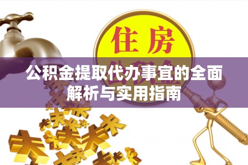 襄垣公积金提取代办事宜的全面解析与实用指南