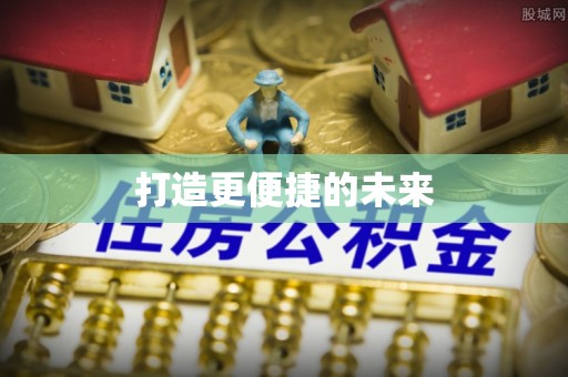 襄垣打造更便捷的未来