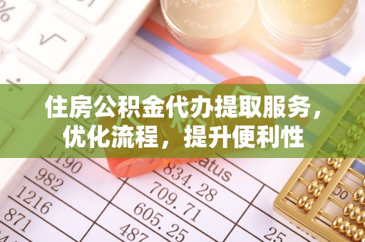襄垣住房公积金代办提取服务，优化流程，提升便利性