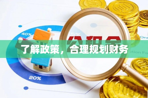 襄垣了解政策，合理规划财务