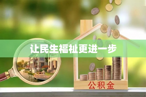 襄垣让民生福祉更进一步
