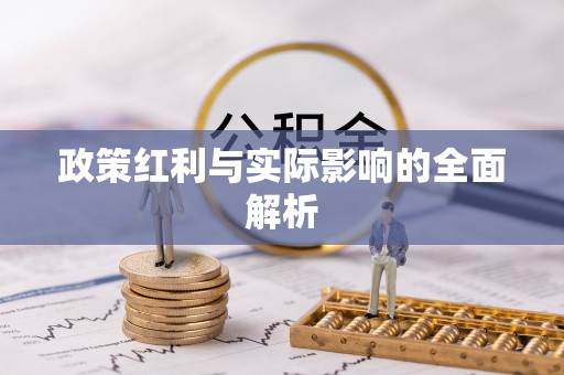 襄垣政策红利与实际影响的全面解析