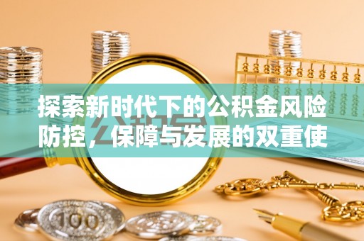 襄垣探索新时代下的公积金风险防控，保障与发展的双重使命