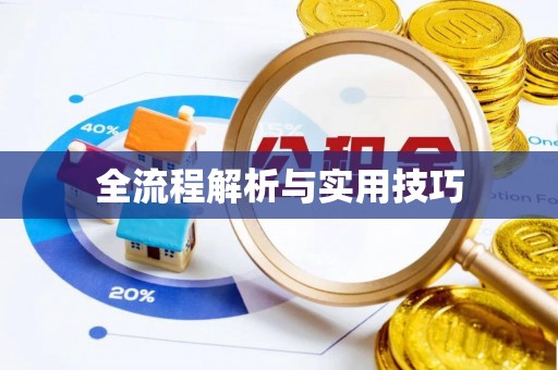 襄垣全流程解析与实用技巧