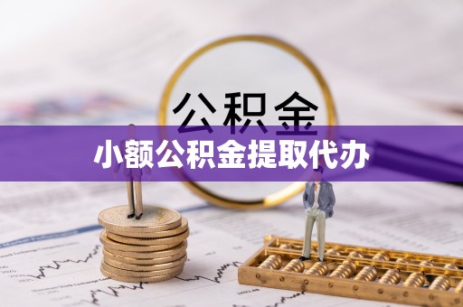 襄垣小额公积金提取代办