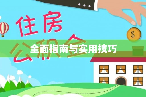 襄垣全面指南与实用技巧