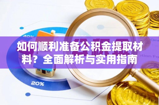 襄垣如何顺利准备公积金提取材料？全面解析与实用指南
