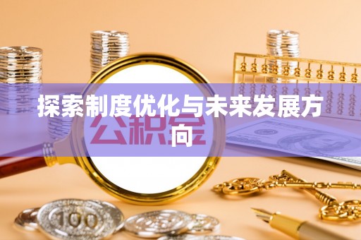 襄垣探索制度优化与未来发展方向