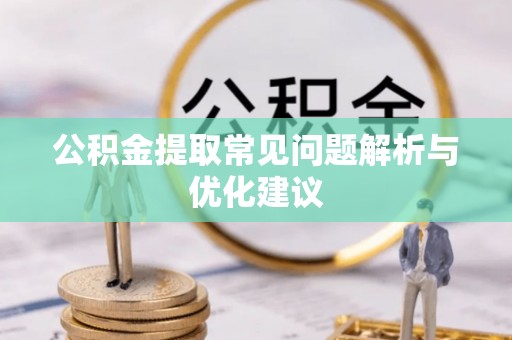 襄垣公积金提取常见问题解析与优化建议