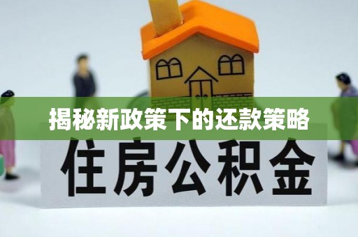 襄垣揭秘新政策下的还款策略