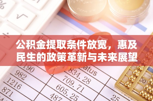 襄垣公积金提取条件放宽，惠及民生的政策革新与未来展望