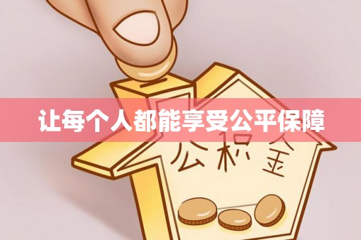 襄垣让每个人都能享受公平保障