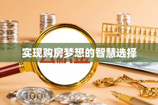 襄垣实现购房梦想的智慧选择