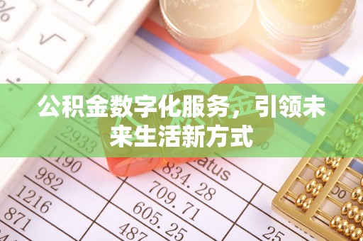 襄垣公积金数字化服务，引领未来生活新方式