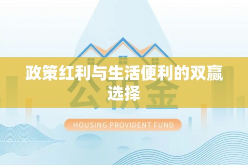 襄垣政策红利与生活便利的双赢选择