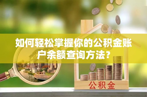 襄垣如何轻松掌握你的公积金账户余额查询方法？