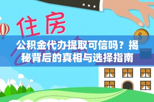 襄垣公积金代办提取可信吗？揭秘背后的真相与选择指南