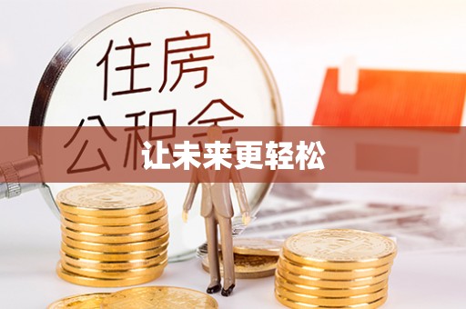襄垣让未来更轻松