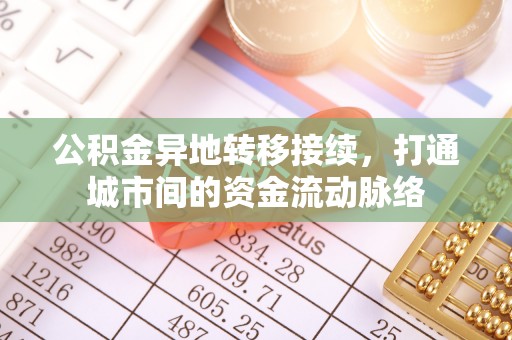 襄垣公积金异地转移接续，打通城市间的资金流动脉络