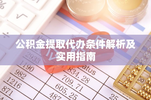 襄垣公积金提取代办条件解析及实用指南