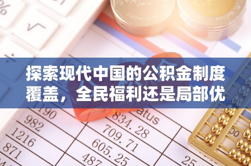 襄垣探索现代中国的公积金制度覆盖，全民福利还是局部优势？