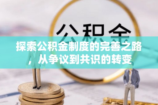 襄垣探索公积金制度的完善之路，从争议到共识的转变