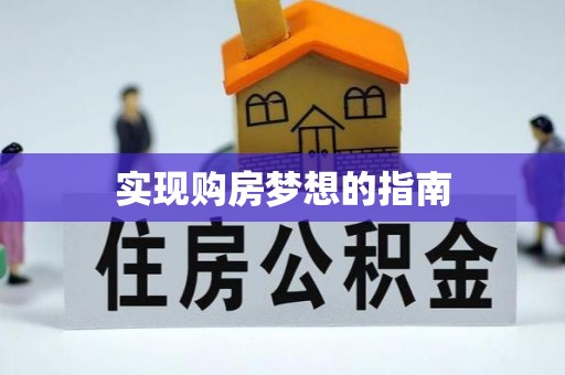 襄垣实现购房梦想的指南
