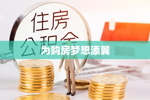 襄垣为购房梦想添翼