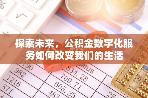 襄垣探索未来，公积金数字化服务如何改变我们的生活