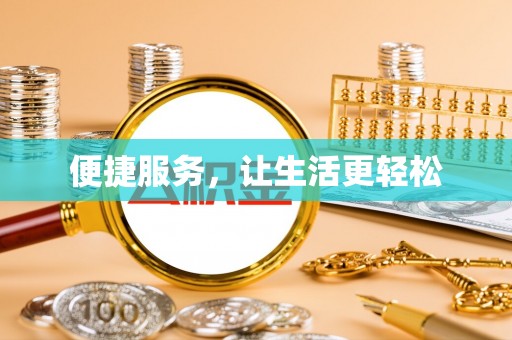 襄垣便捷服务，让生活更轻松