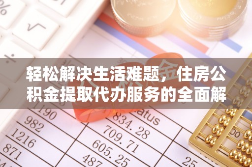 襄垣轻松解决生活难题，住房公积金提取代办服务的全面解析