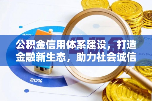 襄垣公积金信用体系建设，打造金融新生态，助力社会诚信发展