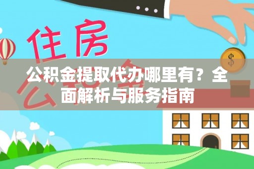 襄垣公积金提取代办哪里有？全面解析与服务指南