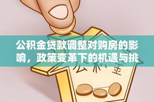 襄垣公积金贷款调整对购房的影响，政策变革下的机遇与挑战