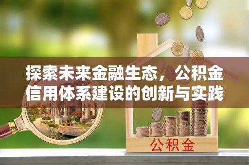 襄垣探索未来金融生态，公积金信用体系建设的创新与实践