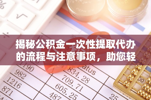 襄垣揭秘公积金一次性提取代办的流程与注意事项，助您轻松搞定财务规划