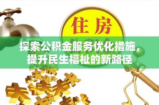 襄垣探索公积金服务优化措施，提升民生福祉的新路径