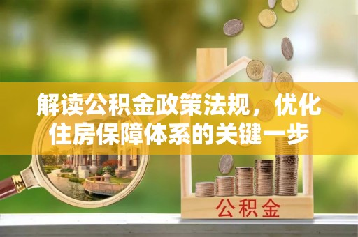 襄垣解读公积金政策法规，优化住房保障体系的关键一步