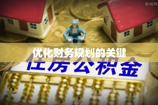 襄垣优化财务规划的关键