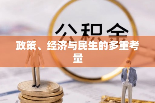 襄垣政策、经济与民生的多重考量