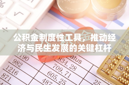 襄垣公积金制度性工具，推动经济与民生发展的关键杠杆