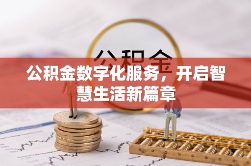 襄垣公积金数字化服务，开启智慧生活新篇章