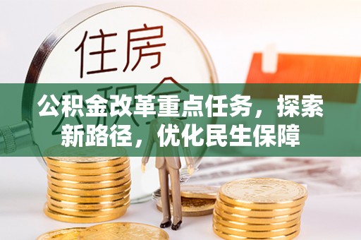 襄垣公积金改革重点任务，探索新路径，优化民生保障