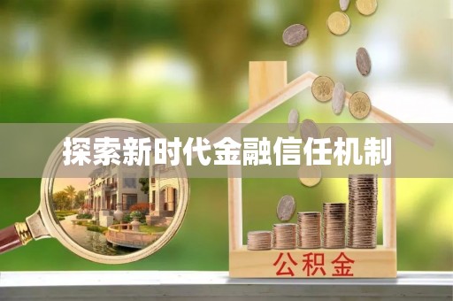 襄垣探索新时代金融信任机制