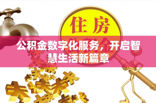 襄垣公积金数字化服务，开启智慧生活新篇章